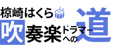 椋崎はくら 吹奏楽ドラマーへの道