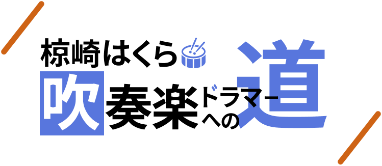 椋崎はくら 吹奏楽ドラマーへの道